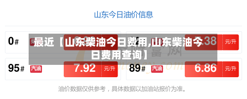 最近【山东柴油今日费用,山东柴油今日费用查询】