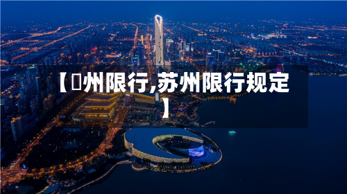 【蘇州限行,苏州限行规定】