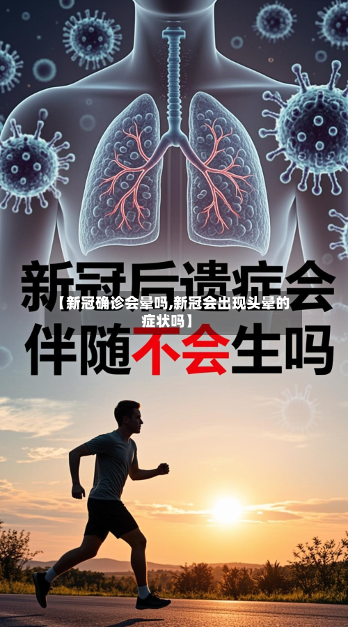 【新冠确诊会晕吗,新冠会出现头晕的症状吗】