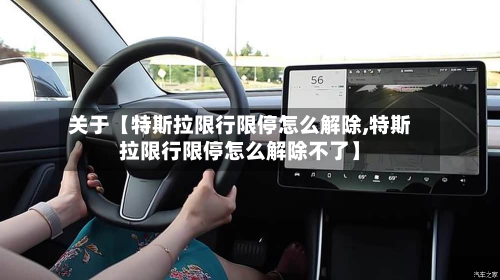 关于【特斯拉限行限停怎么解除,特斯拉限行限停怎么解除不了】