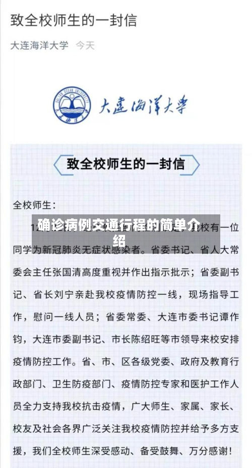 确诊病例交通行程的简单介绍