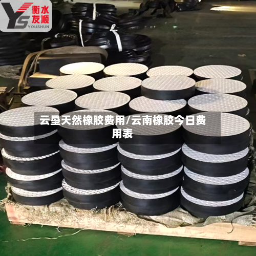 云垦天然橡胶费用/云南橡胶今日费用表