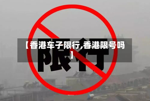 【香港车子限行,香港限号吗】