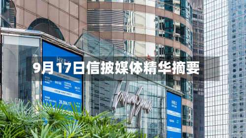 9月17日信披媒体精华摘要