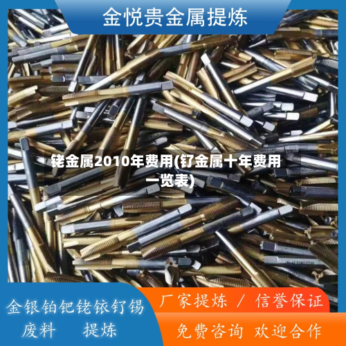 铑金属2010年费用(钌金属十年费用一览表)