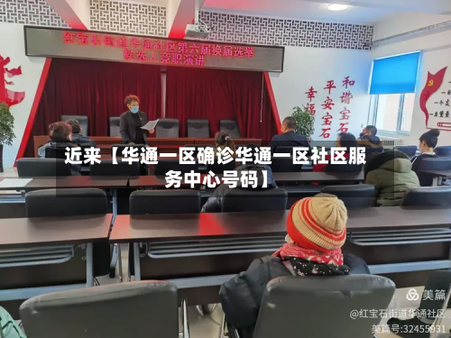 近来【华通一区确诊华通一区社区服务中心号码】