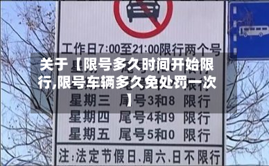关于【限号多久时间开始限行,限号车辆多久免处罚一次】
