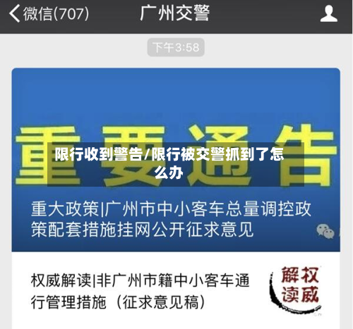 限行收到警告/限行被交警抓到了怎么办