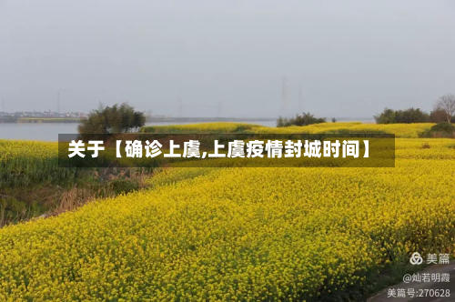 关于【确诊上虞,上虞疫情封城时间】