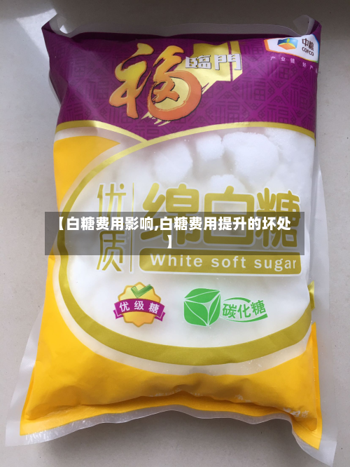 【白糖费用影响,白糖费用提升的坏处】