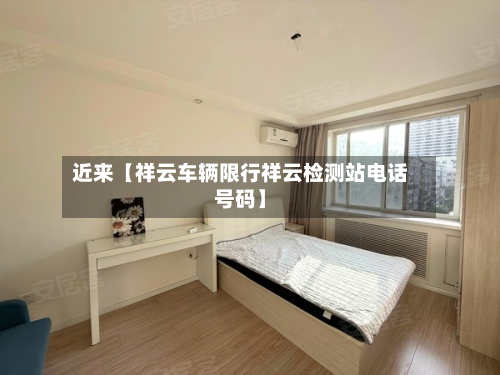 近来【祥云车辆限行祥云检测站电话号码】
