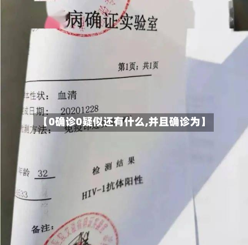 【0确诊0疑似还有什么,并且确诊为】