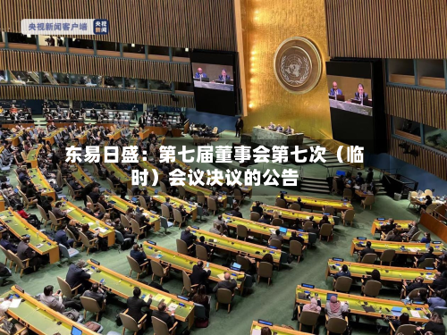 东易日盛：第七届董事会第七次（临时）会议决议的公告