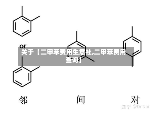 关于【二甲苯费用生意社,二甲苯费用查询】