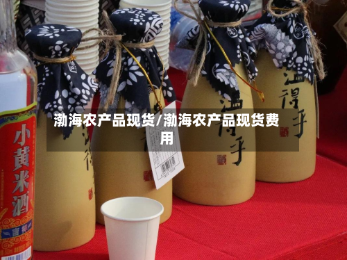 渤海农产品现货/渤海农产品现货费用