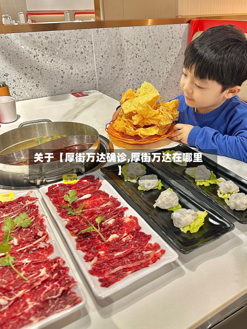 关于【厚街万达确诊,厚街万达在哪里】