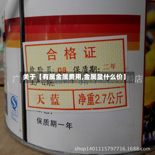 关于【有属金属费用,金属显什么价】