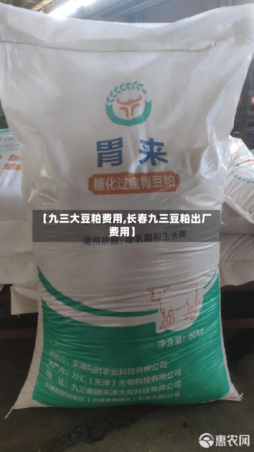 【九三大豆粕费用,长春九三豆粕出厂费用】