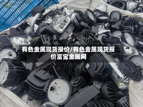 有色金属现货报价/有色金属现货报价富宝金属网