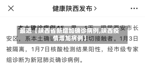 最近【陕西省新增加确诊病例,陕西疫情增加病例】-第1张图片