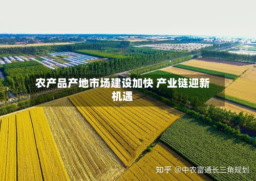 农产品产地市场建设加快 产业链迎新机遇