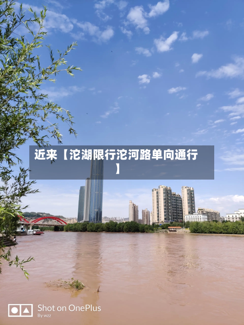 近来【沱湖限行沱河路单向通行】