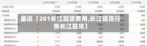 最近【201长江现货费用,长江现货行情长江现货】