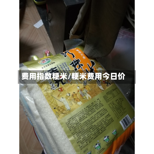 费用指数粳米/粳米费用今日价