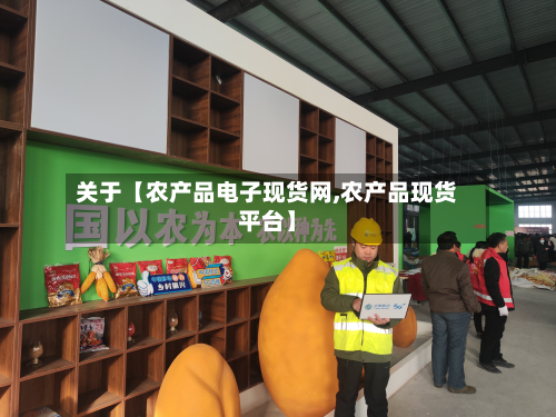 关于【农产品电子现货网,农产品现货平台】