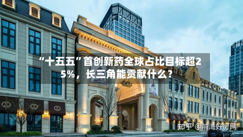 “十五五”首创新药全球占比目标超25%，长三角能贡献什么？