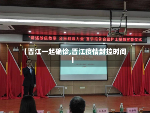 【晋江一起确诊,晋江疫情封控时间】