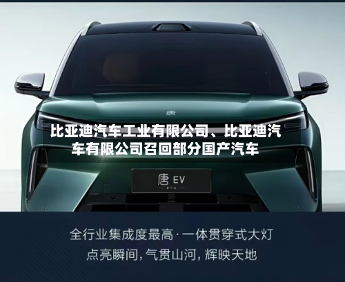 比亚迪汽车工业有限公司、比亚迪汽车有限公司召回部分国产汽车