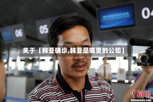 关于【韩亚确诊,韩亚是哪里的公司】