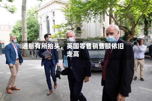 通胀有所抬头，英国零售销售额依旧走高