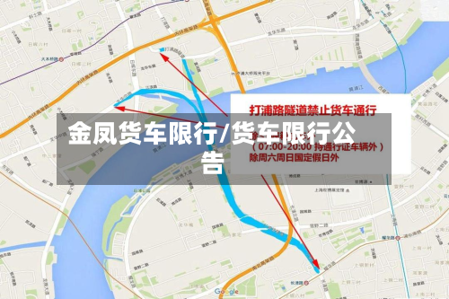 金凤货车限行/货车限行公告
