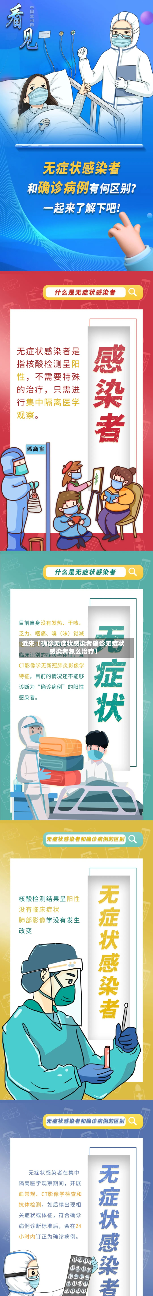 近来【确诊无症状感染者确诊无症状感染者怎么治疗】
