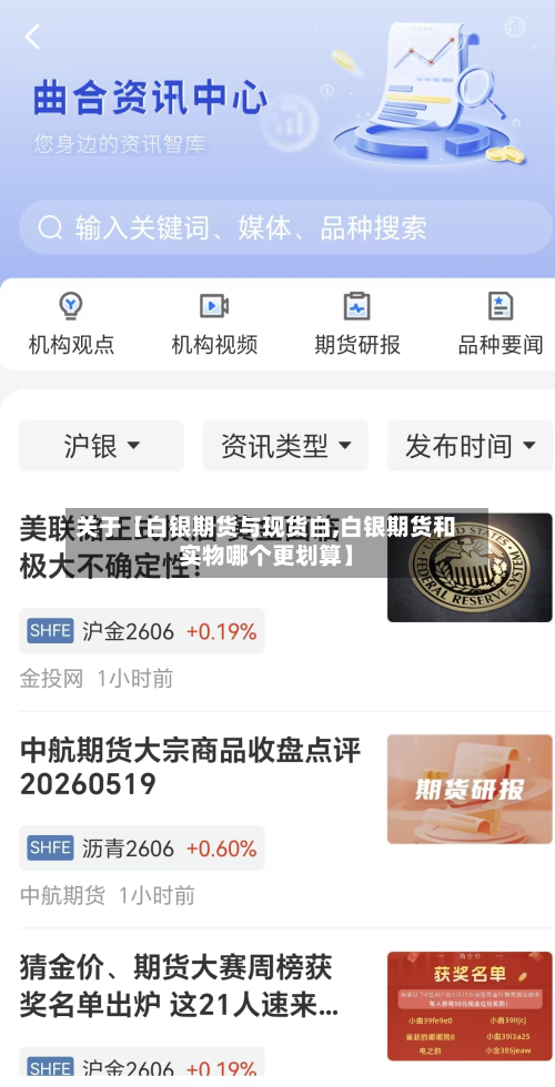 关于【白银期货与现货白,白银期货和实物哪个更划算】