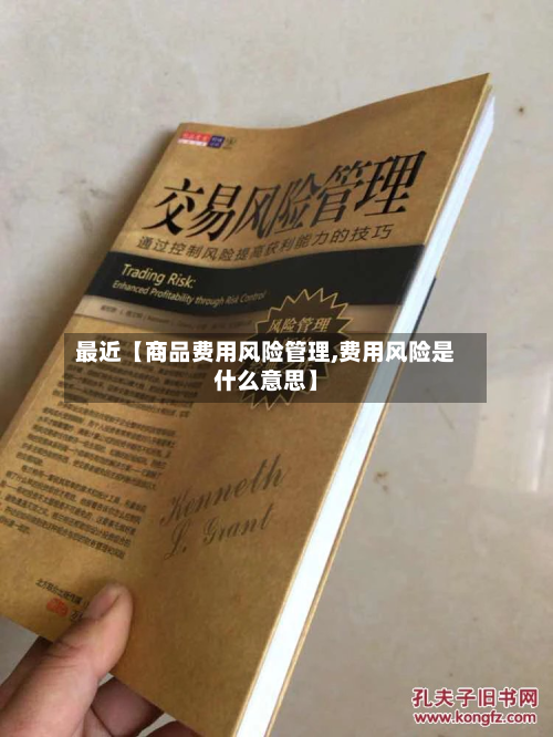 最近【商品费用风险管理,费用风险是什么意思】