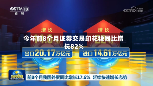 今年前8个月证券交易印花税同比增长82%-第1张图片