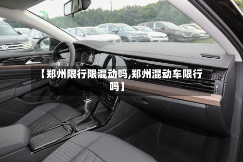 【郑州限行限混动吗,郑州混动车限行吗】