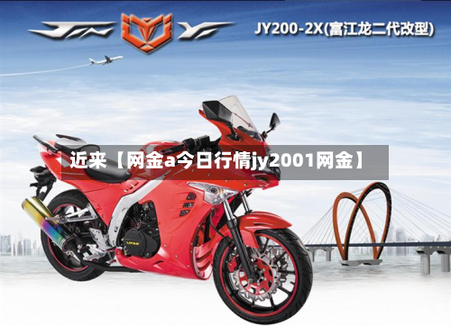 近来【网金a今日行情jy2001网金】
