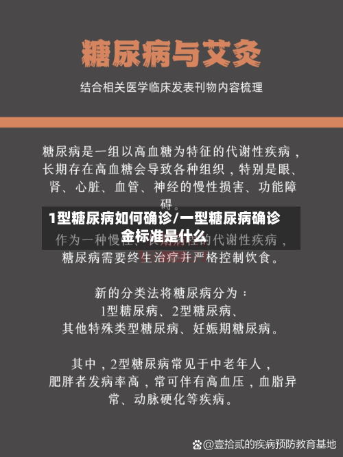 1型糖尿病如何确诊/一型糖尿病确诊金标准是什么
