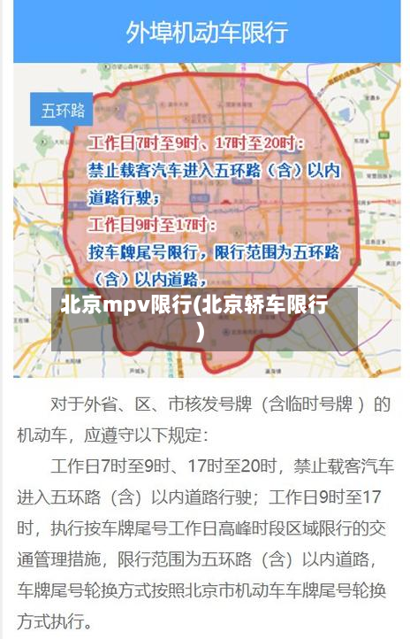 北京mpv限行(北京轿车限行)
