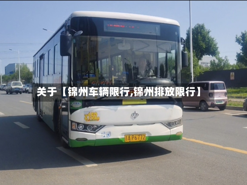 关于【锦州车辆限行,锦州排放限行】