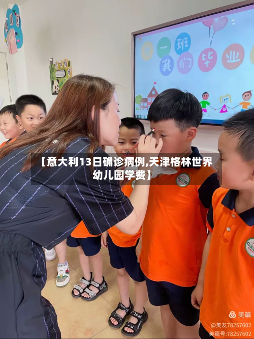 【意大利13日确诊病例,天津格林世界幼儿园学费】