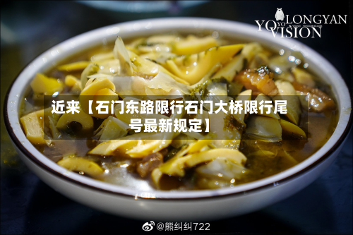 近来【石门东路限行石门大桥限行尾号最新规定】