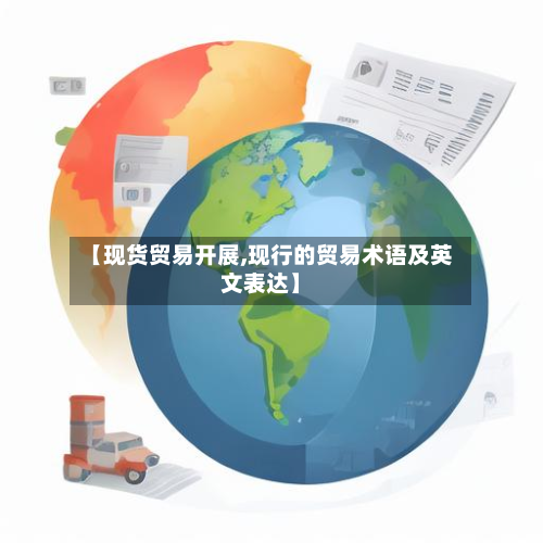 【现货贸易开展,现行的贸易术语及英文表达】