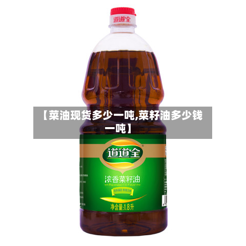 【菜油现货多少一吨,菜籽油多少钱一吨】