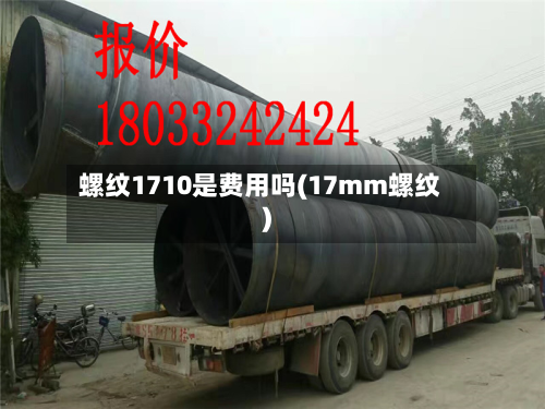 螺纹1710是费用吗(17mm螺纹)