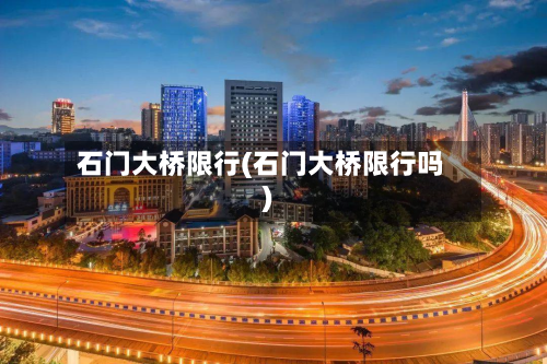 石门大桥限行(石门大桥限行吗)